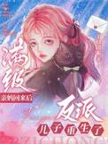 满级亲妈空降谁敢动女儿短剧