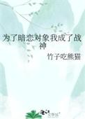 为了暗恋对象我修炼成了万人迷青呦