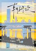 朝夕尽欢正文 番外TXT