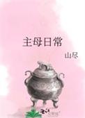 主母日常周大白结局