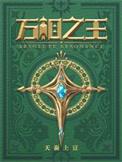 万相之王大结局