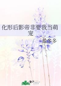 化形后影帝非要我当萌宠笔趣阁