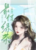 心机绿茶的