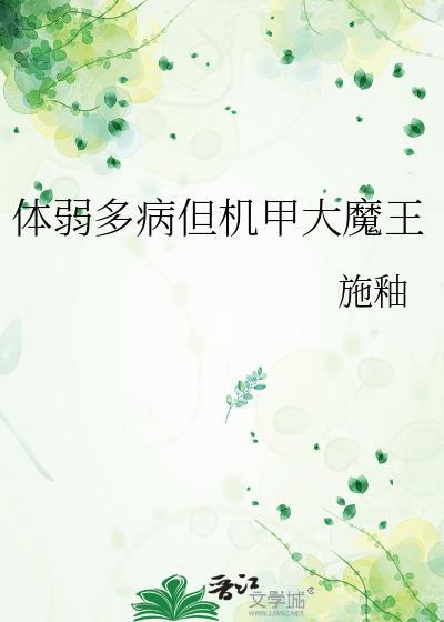 体弱多病但机甲大魔王福利章
