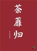 荼蘼归by子不语经年
