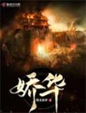 娇华阿梨身世