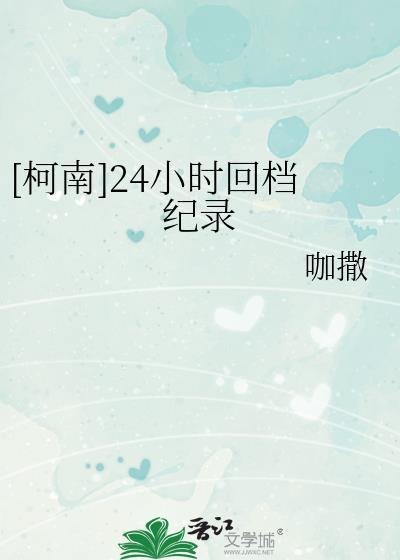 柯南24小时回档纪录