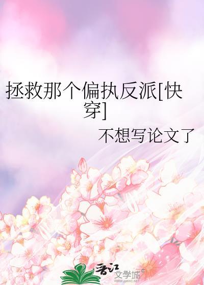拯救那个偏执狂txt