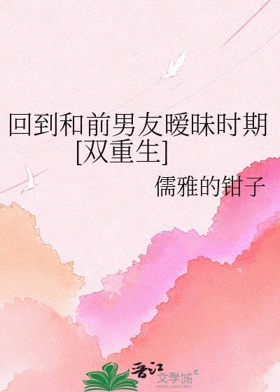 回到与他初见之时全文免费阅读