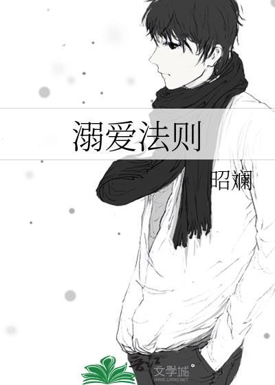 溺爱法则(应闲风)全文免费阅读