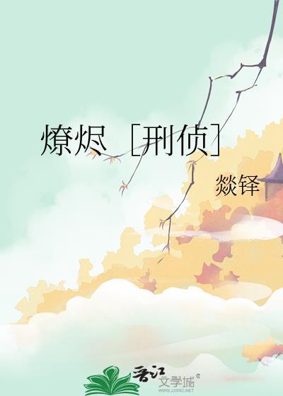 燎烬刑侦百度