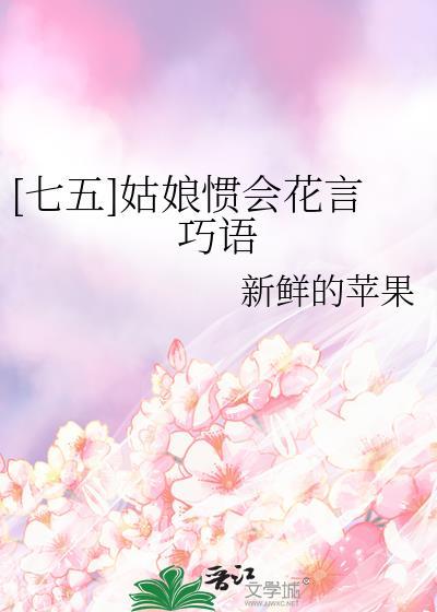 姑娘惯会花言巧语txt