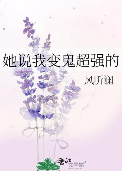 她说我变鬼超强的作者风听澜