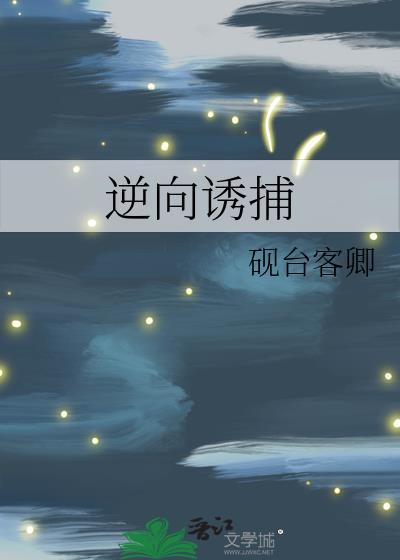 逆向诱捕by烟台客卿