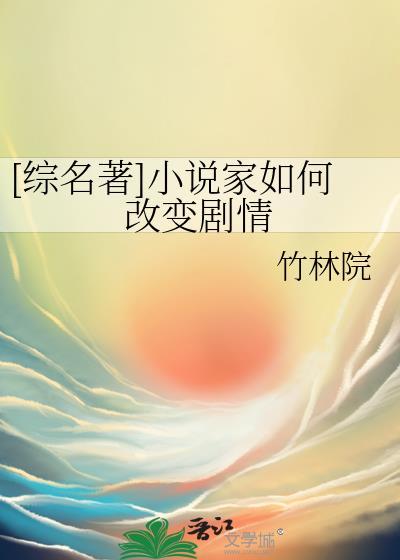 修改剧情的