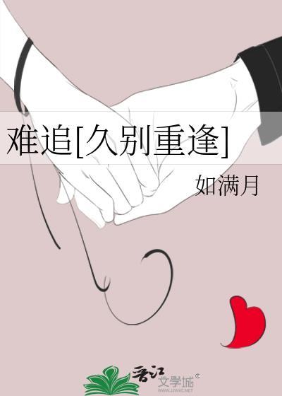 久别难后重逢第一天
