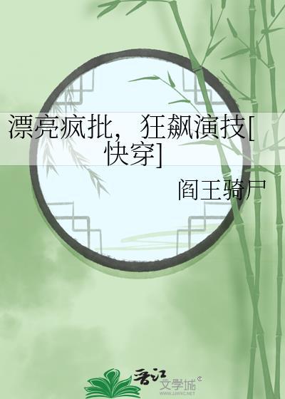 狂飙演技[快穿