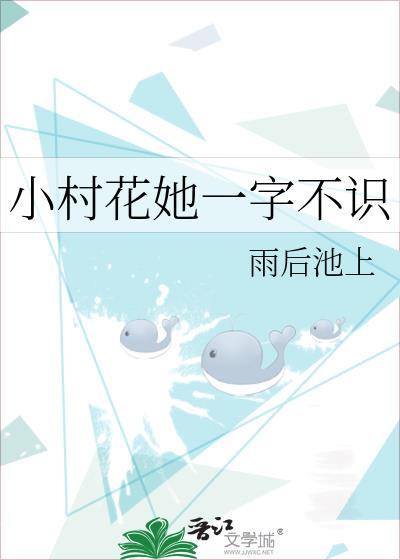 小村花凶又甜