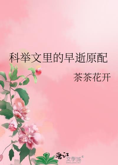 科举文男主的早死原配原配姓苏