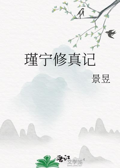 瑾宁修真记第二部