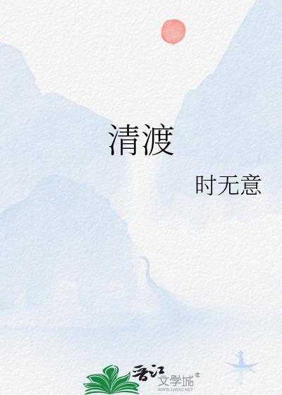清渡什么意思