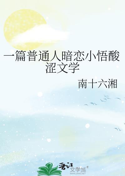 一篇普通人暗恋小悟免费阅读
