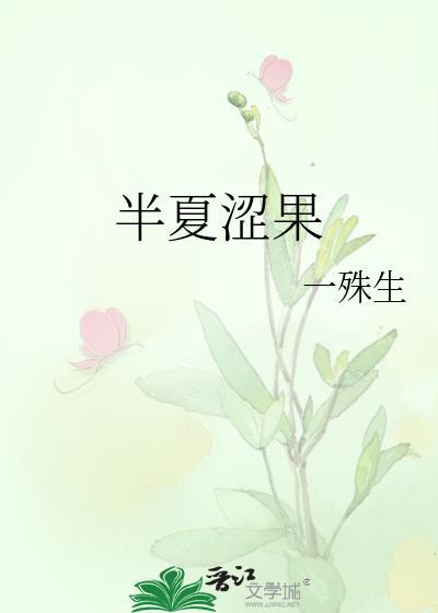 半夏口感