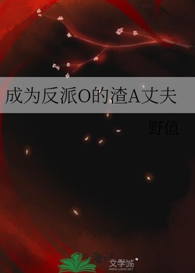 成为反派O的渣A丈夫作者野值