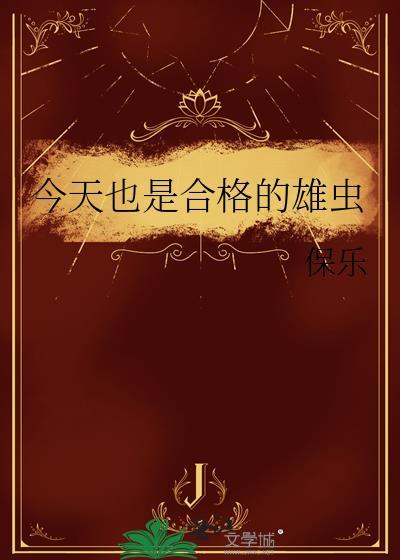 今天也是合格的雄虫by最新章节内容