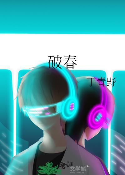 破春光官方选角