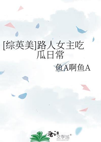 有路人女主的综漫完结