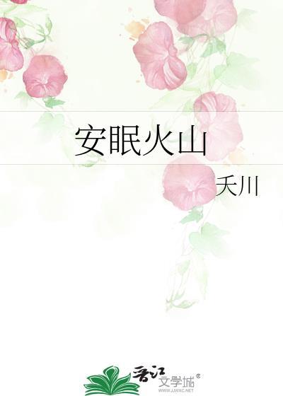 安眠火山晋江