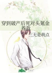 穿到破产后死对头氪金养我百度