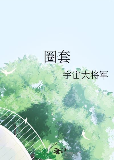圈套陷阱类比推理