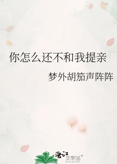 你怎么还不和我提亲gl