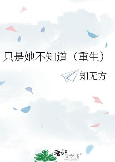只有她知道gl晋江