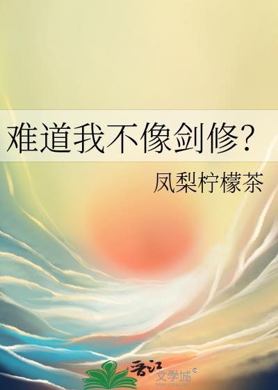 难道我不像剑修txt凤梨