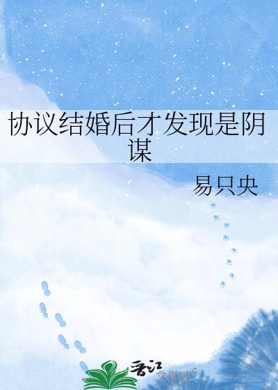 协议结婚后发现我离不掉了