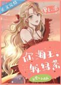 你海王我绿茶排雷