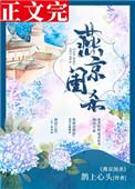 燕京闺杀讲什么