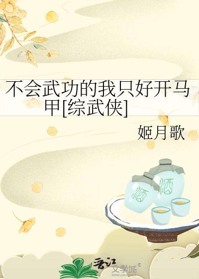 我不会武功只会放牛