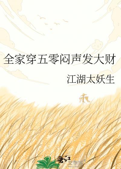 全家穿五零闷声发大财的最新章节列