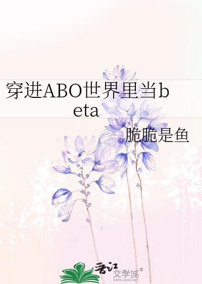 abo世界穿越到现实世界