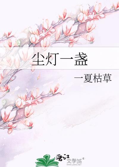 一盏青灯伴红尘