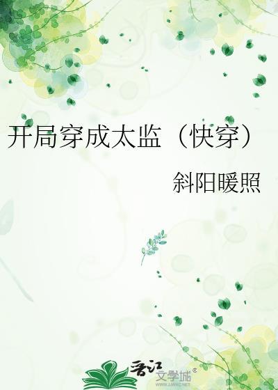 开局当太监