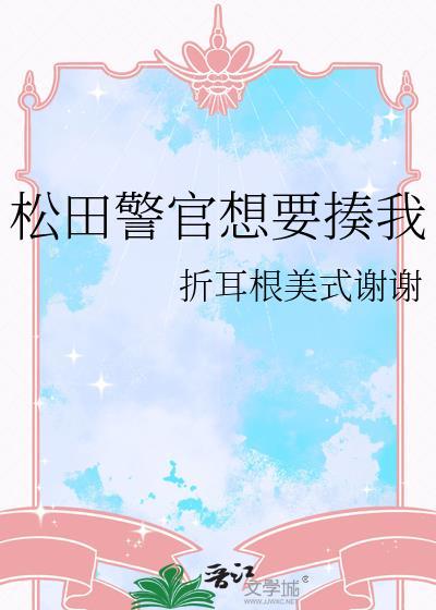 松田警官想要揍我by折耳根