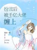 扮丑真千金回归后傅爷的