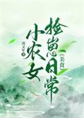 小农女种田记免费阅读全文
