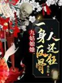 有个主角叫九姑娘