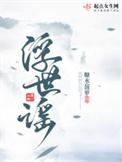 浮世谣故事梗概